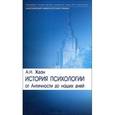 russische bücher: Ждан А. - История психологии от Античности до наших дней