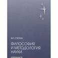 russische bücher: Степин В. - Философия и методология науки. Избранное