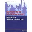 russische bücher: Погребняк С. - Бережливое производство.Формула эффективности