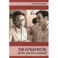 russische bücher: Мареев С. - Э.В.Ильенков: Жить философией