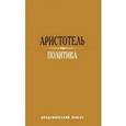 russische bücher: Аристотель - Политика