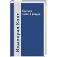 russische bücher: Кант И. - Критика чистого разума