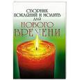 russische bücher: Доля Р. - Сборник покаяний и молитв для Нового времени