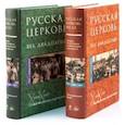 russische bücher:  - Русская Церковь. Век двадцатый. В двух томах