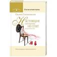 russische bücher: Спиваковская О. - Настоящие женщины не спят в одиночестве. Энергия женственности и тайны обольщения