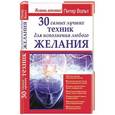 russische bücher: Вольт Питер - 30 самых лучших техник для исполнения любого желания
