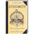 russische bücher: Альвейдр С.И. - Археометр. Ключ ко всем религиям и всем древним наукам
