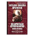 Загадка волхва Праметея. Ведическая нумерология. Поиск
 истины (Библиотека славянофила)
