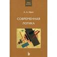russische bücher: Ивин А. - Современная логика