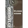russische bücher: Кузанский Н. - Об ученом незнании
