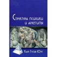 russische bücher: Юнг К. - Структура психики и архетипы