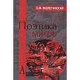 russische bücher: Мелетинский Е. - Поэтика мифа