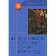 russische bücher: Афанасьев А. - Поэтические воззрения славян на природу. В 3 томах. Том 3. Опыт сравнельного изучения славянских преданий и верований