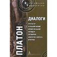 russische bücher: Платон - Диалоги:Протагор, Большой Иппий, Иппий Меньший, Евтидем, Евтифрон, Апология Сократа, Критрон