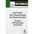 russische bücher: Коржуев А.,Попков В. - Научное исследование по педагогике. Теория, методология, практика
