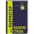 russische bücher: Кьеркегор С. - Понятие страха