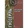russische bücher: Гуссерль Э. - Картезианские медитации