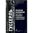 russische bücher: Гуссерль Э. - Логические исследования. Том 2. Часть 1. Исследования по феноменологии и теории познания