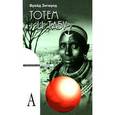 russische bücher: Фрейд З. - Тотем и табу