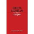 russische bücher: Макиавелли Н. - Государь