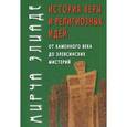 russische bücher: Элиаде М. - История веры и религиозных идей. От каменного века до элевсинских мистерий