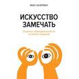 russische bücher: Базерман М. - Искусство замечать. Секреты наблюдательности истинных лидеров