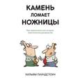russische bücher: Паундстоун У. - Камень ломает ножницы. Как перехетрить кого угодно