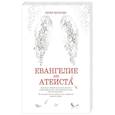 russische bücher: Богоссян П  - Евангелие от атеиста