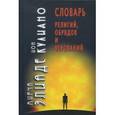russische bücher: Элиаде М.,Кулиано И. - Словарь религий, обрядов и верований