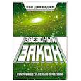 russische bücher: Оби Дин Вадим - Звездный закон. Сокровище за семью печатями. Книга 1