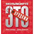 russische bücher: Соммерс К. - Продажи: визуализируй это