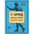 russische bücher:  - Я-бренд. Формула успеха