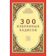 russische bücher:   - 300 избранных хадисов