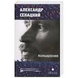 russische bücher: Секацкий А. - Размышления