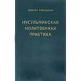 russische bücher: Шамиль Аляутдинов - Мусульманская молитвенная практика