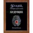 russische bücher: Уотсон Р. - Будущее.50 идей,о которых нужно знать