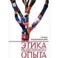 russische bücher: Преображенский Г. - Этика раздельного опыта