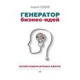 russische bücher: Седнев А. - Генератор бизнес-идей.Система создания успешных проектов