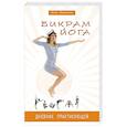 russische bücher: Каминская А. - Бикрам йога. Дневник практикующей
