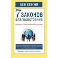russische bücher: Бенсон Б. - 7 законов благосостояния.Как выжить в новых экономических условиях