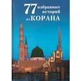 russische bücher: Редактор: Кудряшова А. Г. - 77 избранных истории из Корана