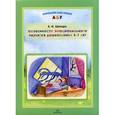 russische bücher: Шапиро Е.И. - Особенности эмоционального развития детей от 3 до 7 лет. Консультации психолога
