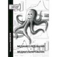 russische bücher: Щепилов К. - Медиаисследования и медиапланирование