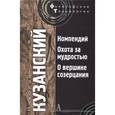 russische bücher: Кузанский Н. - Компендий. Охота за мудростью. О вершине созерцания