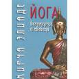 russische bücher: Элиаде М. - Йога. Бессмертие и свобода