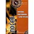russische bücher: Лосев А. - Критика платонизма у Аристотеля