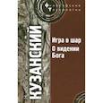 russische bücher: Кузанский Н. - Игра в шар. О видении Бога