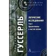 russische bücher: Гуссерль Э. - Логические исследования. Т. I: Пролегомены к чистой логике