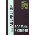 russische bücher: Кьеркегор С. - Болезнь к смерти