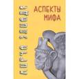 russische bücher: Элиаде М. - Аспеты мифа